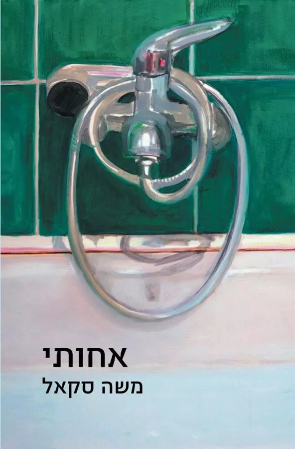 אחותי - יד שניה