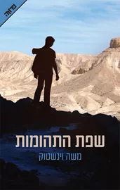 שפת התהומות - יד שניה דני ספרים