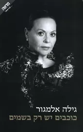 כוכבים יש רק בשמים - יד שניה דני ספרים