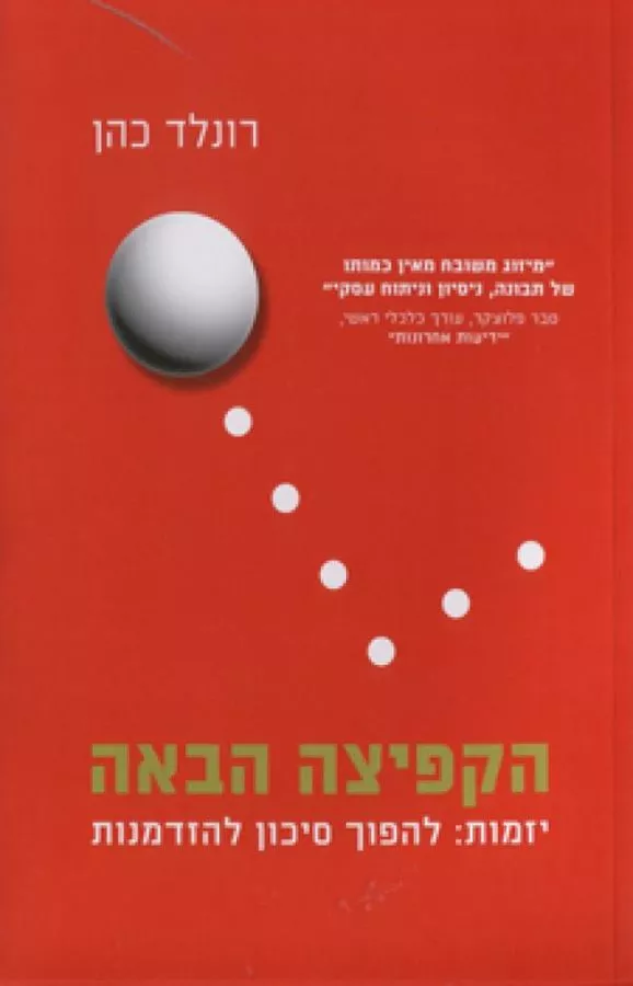 הקפיצה הבאה - יד שניה