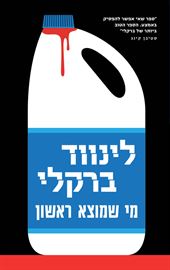 מי שמוצא ראשון - לינווד ברקלי - יד שניה דני ספרים