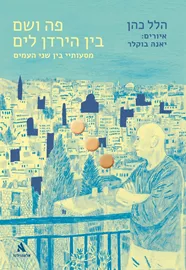 פה ושם בין הירדן לים - הלל כהן דני ספרים