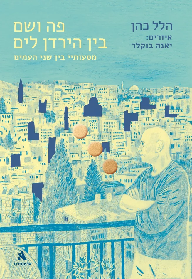 פה ושם בין הירדן לים - הלל כהן