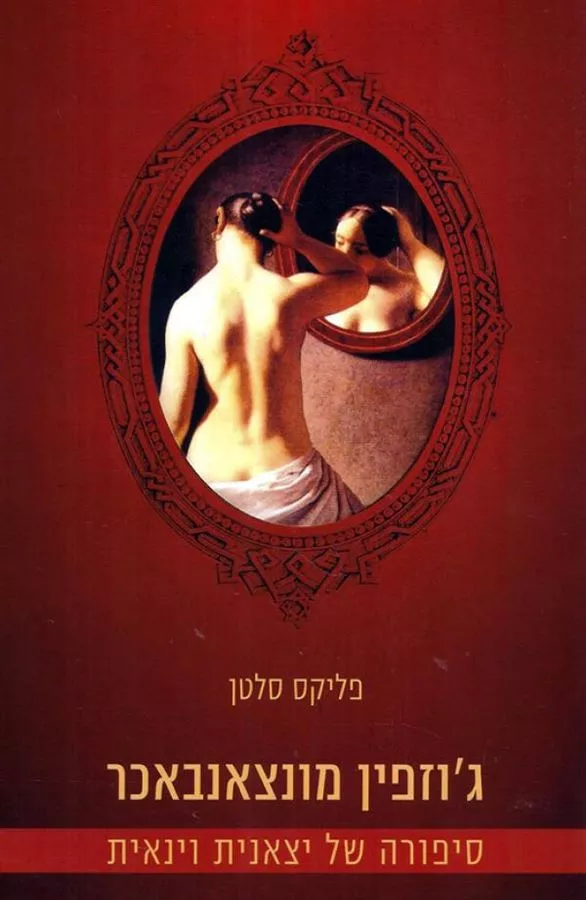 ג'וזפין מונצאנבאכר - יד שניה