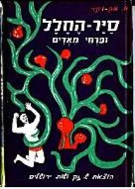 סייר החלל 7 - ופרחי מאדים - יד שניה דני ספרים