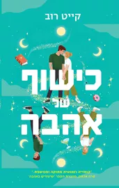 כישוף של אהבה - קייט רוב דני ספרים