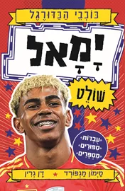ימאל שולט כוכבי הכדורגל - סימון מגפורד דני ספרים