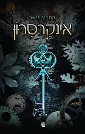 אינקרסרון - יד שניה דני ספרים