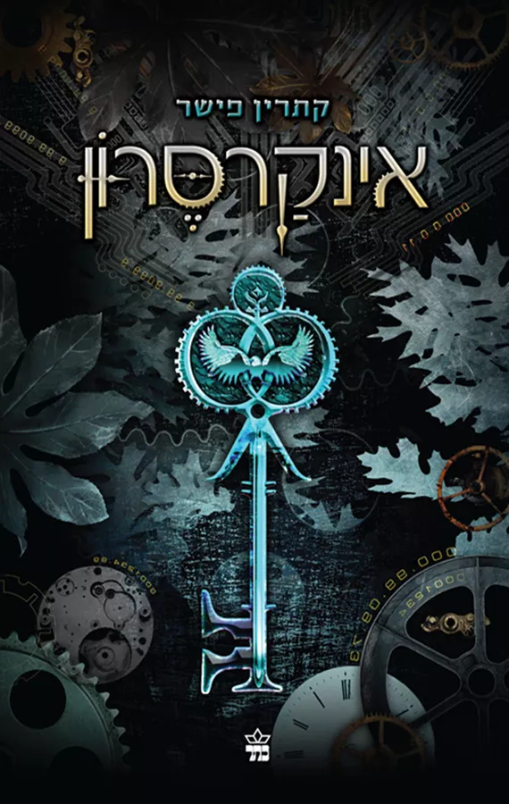אינקרסרון - יד שניה
