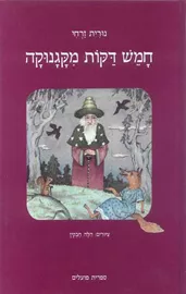 חמש דקות מקגנוקה - יד שניה דני ספרים