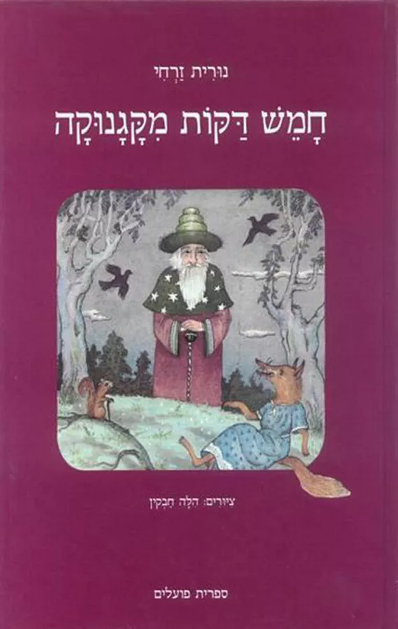 חמש דקות מקגנוקה - יד שניה