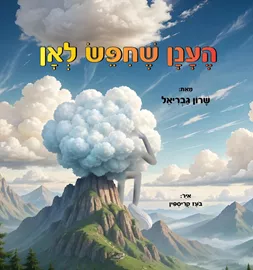 הענן שחיפש לאן - שרון גבריאל דני ספרים
