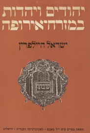 יהודים ויהדות במזרח-אירופה - יד שניה דני ספרים