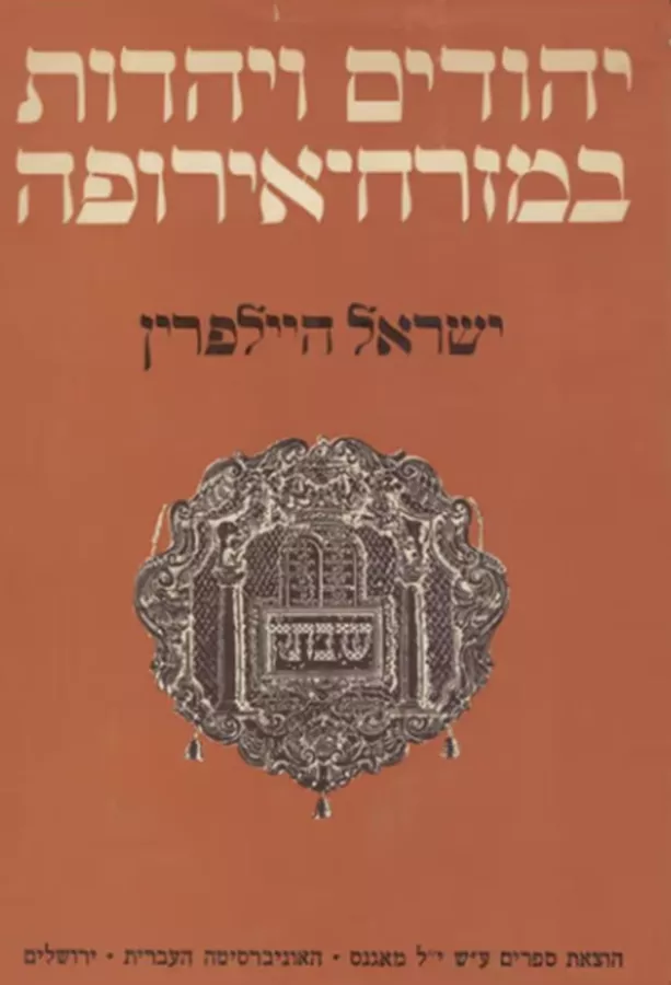 יהודים ויהדות במזרח-אירופה - יד שניה