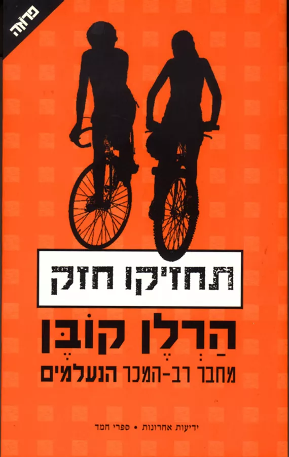 תחזיקו חזק - יד שניה