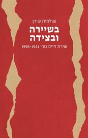בשיירה ובצידה - שולמית שירן דני ספרים