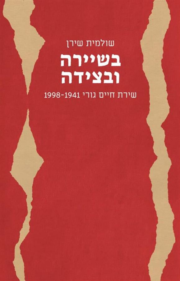 בשיירה ובצידה - שולמית שירן