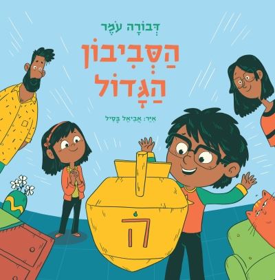 הסביבון הגדול - דבורה עומר