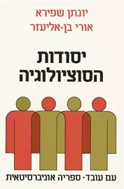 יסודות הסוציולוגיה - יד שניה דני ספרים
