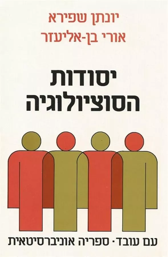 יסודות הסוציולוגיה - יד שניה