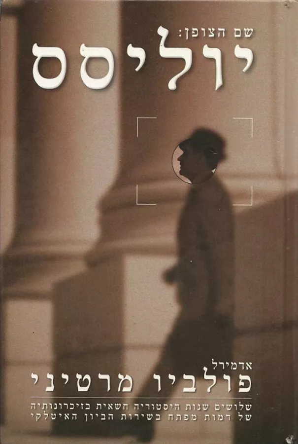 שם הצופן יוליסס - יד שניה