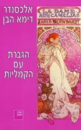 הגברת עם הקמליות - יד שניה דני ספרים