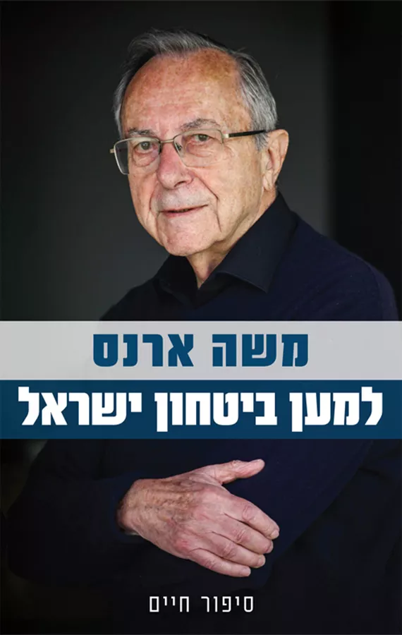 למען ביטחון ישראל - יד שניה