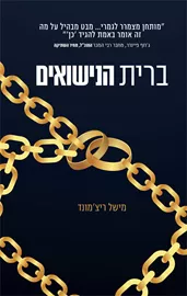 ברית הנישואים - יד שניה דני ספרים