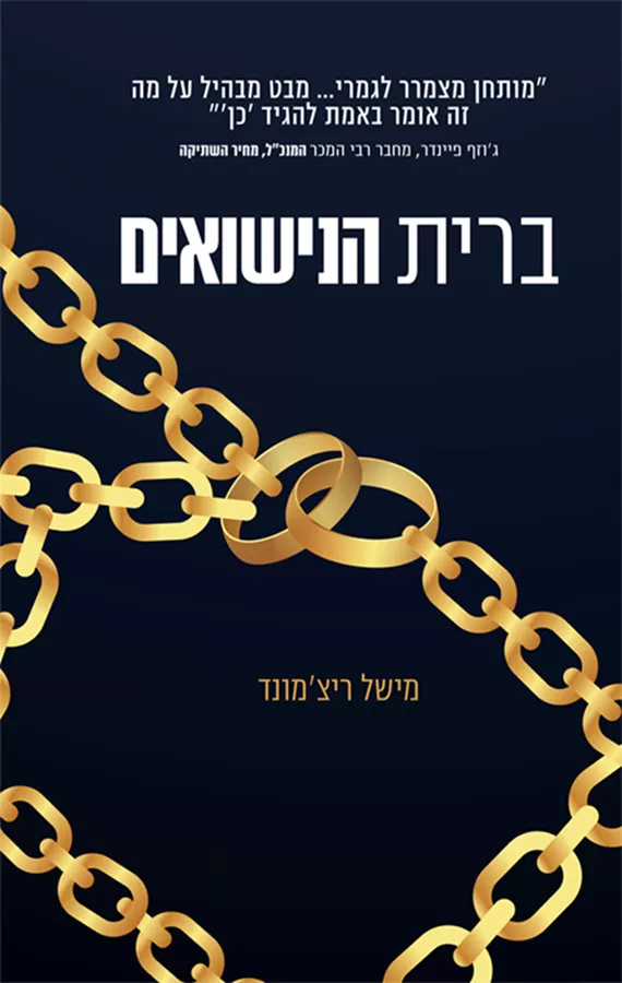 ברית הנישואים - יד שניה