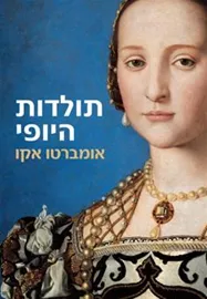 תולדות היופי - יד שניה דני ספרים