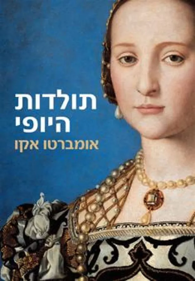 תולדות היופי - יד שניה