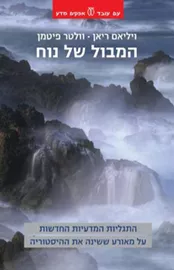 המבול של נוח - יד שניה דני ספרים