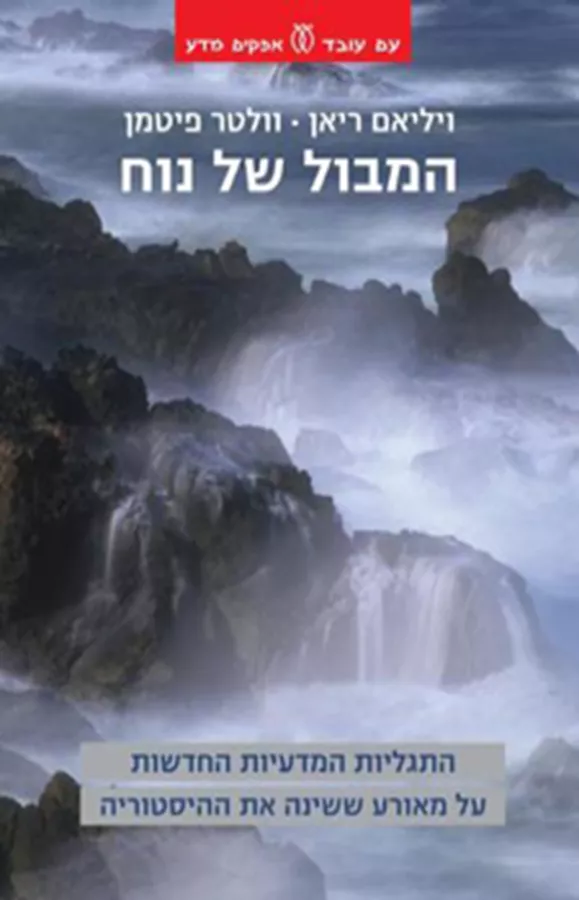 המבול של נוח - יד שניה
