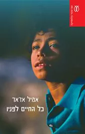 כל החיים לפניו - יד שניה דני ספרים