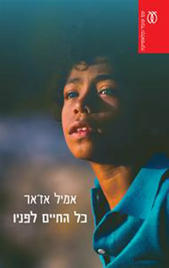 כל החיים לפניו - יד שניה