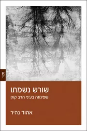 שורש נשמתו דני ספרים