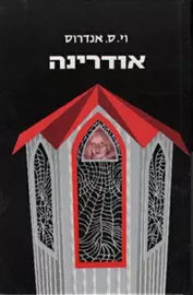 אודרינה - יד שניה דני ספרים