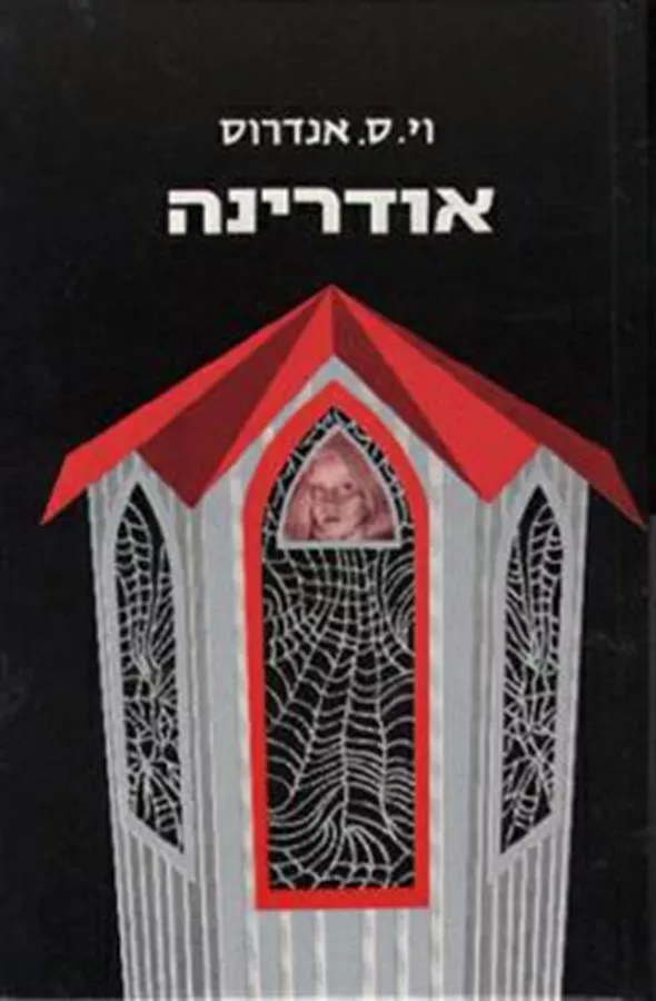 אודרינה - יד שניה