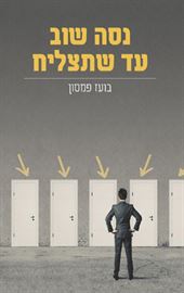 נסה שוב עד שתצליח - יד שניה דני ספרים