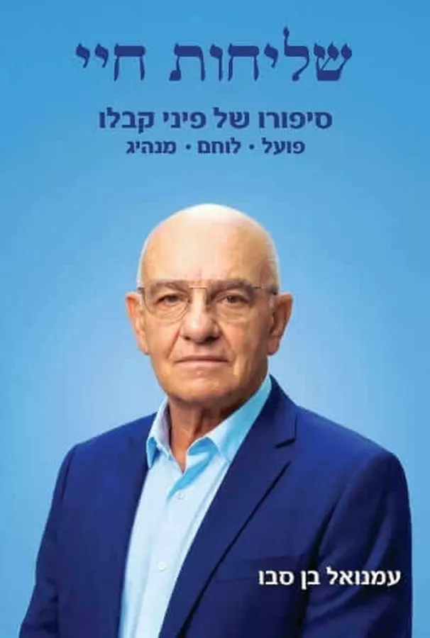 שליחות חיי - עמנואל בן-סבו
