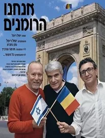 אנחנו הרומנים - יד שניה דני ספרים