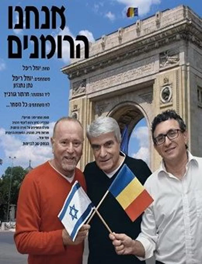 אנחנו הרומנים - יד שניה