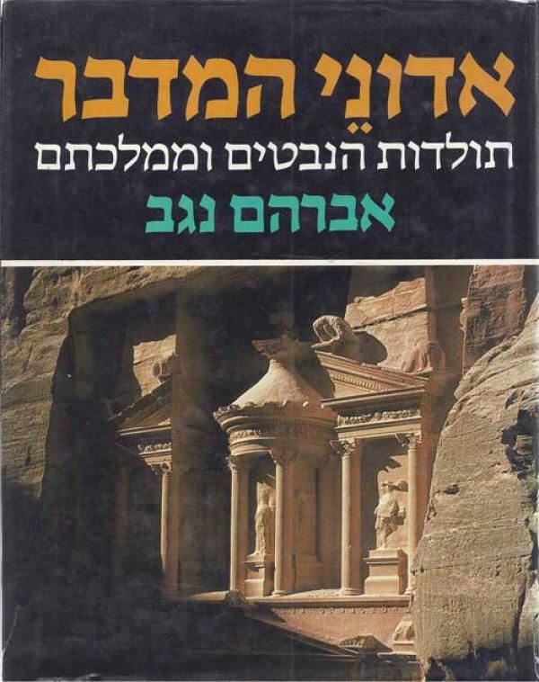 אדוני המדבר - אברהם נגב - יד שניה