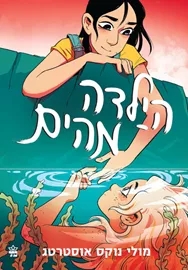 הילדה מהים - יד שניה דני ספרים