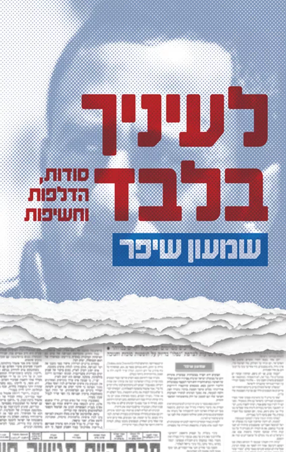 לעיניך בלבד - יד שניה