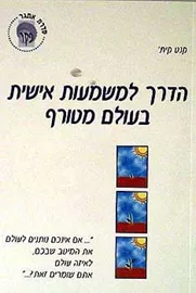 הדרך למשמעות אישית בעולם מטורף - יד שניה דני ספרים