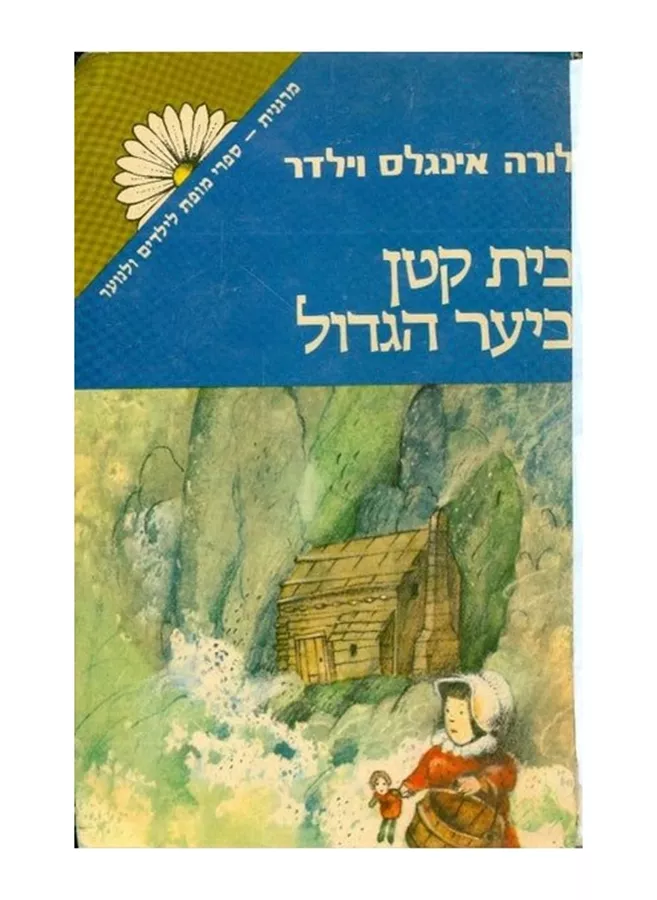 בית קטן ביער הגדול - לורה אינגלס וילדר - יד שניה