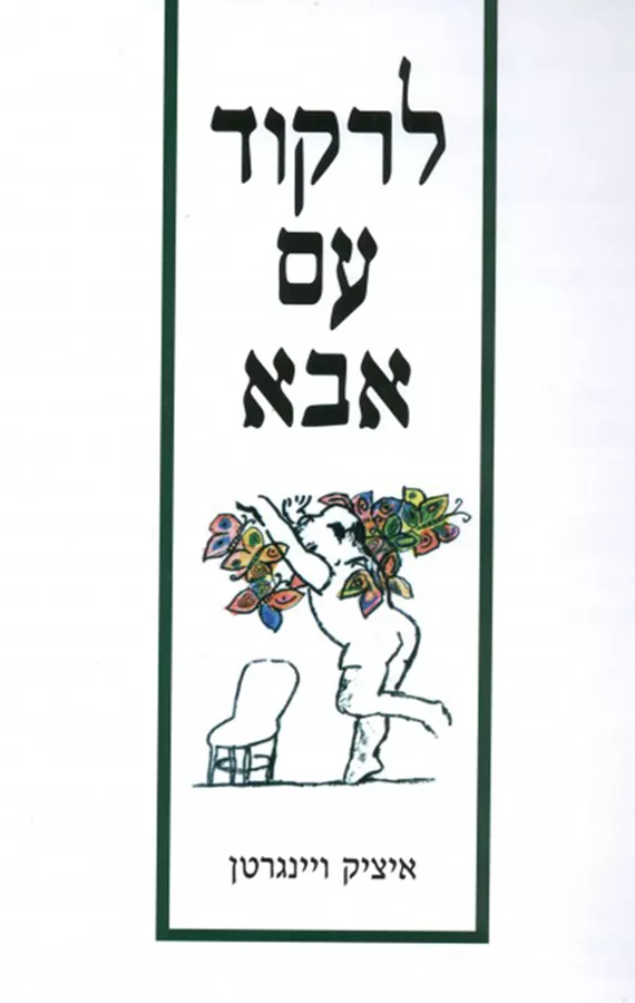 לרקוד עם אבא - יד שניה
