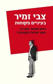 בעיניים פקוחות - יד שניה דני ספרים