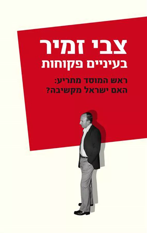 בעיניים פקוחות - יד שניה